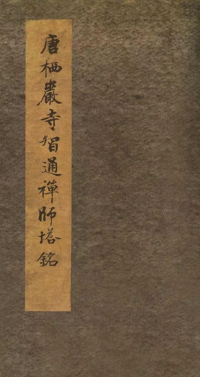 启功先生|启功先生评此帖足以上逼山阴、下启米老