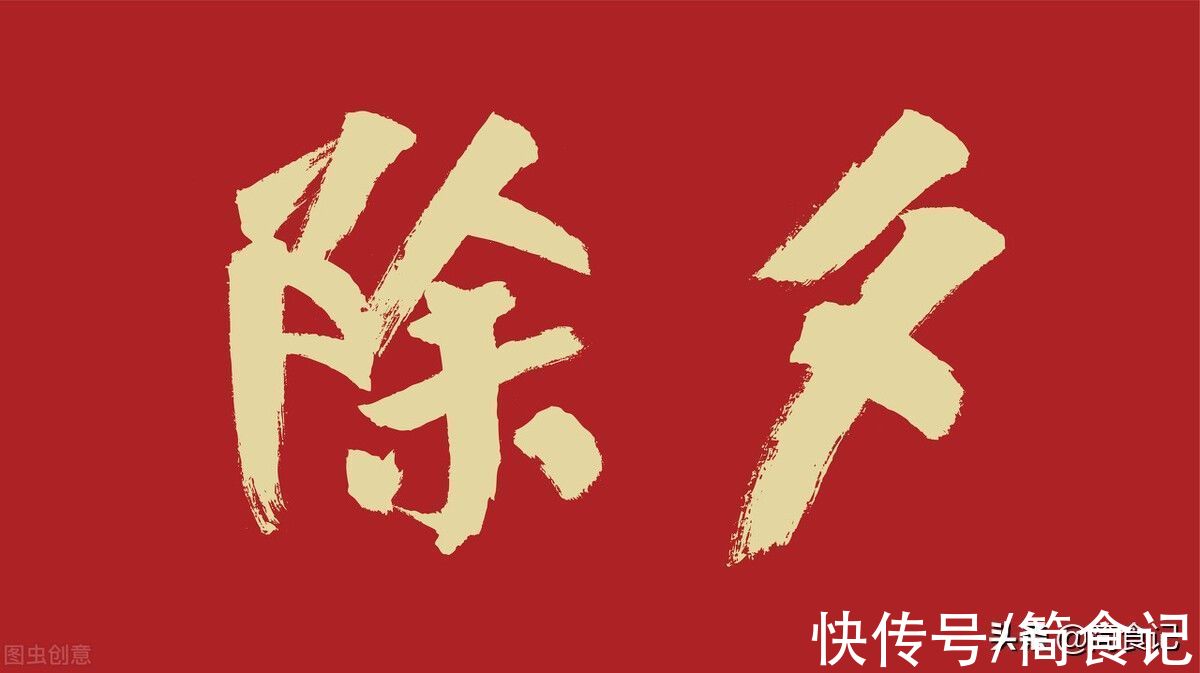 腊月二十九除夕夜,牢记“3不吃2不碰”,遵循传统,日子越过越顺