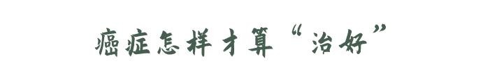 癌症患者|术后1-3年是癌症复发高峰能不能完全治好,要看这几点