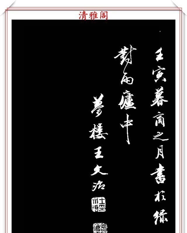 兰亭序帖!清朝状元王文治,行书真迹《快雨堂录》欣赏,行云流水,笔法犀利