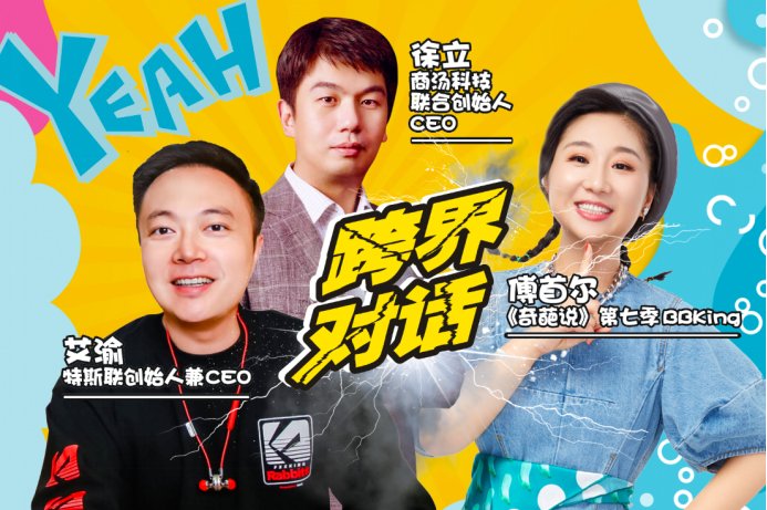 奇葩说|?特斯联艾渝对话傅首尔：每个人都用得起的AI才是好AI