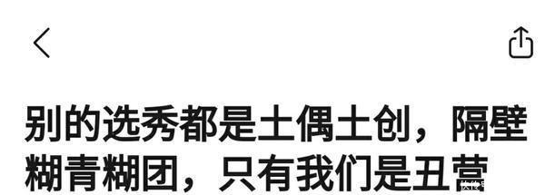 《创2》又被嘲了前11名简直是大型回锅肉现场!