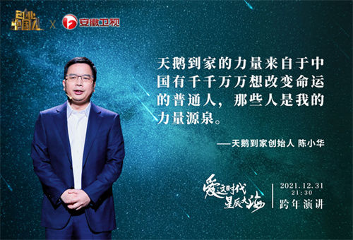 以初心致敬不凡！安徽卫视《创业中国人》跨年演讲，不同时代企业家跨时空遇见