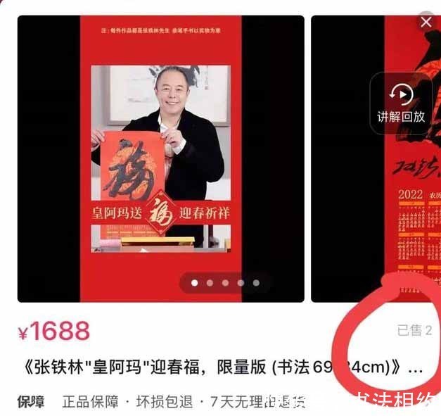 朋友说&物有所值?张铁林直播售“福”,一“福”1688,你会购买吗?