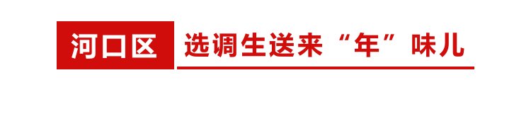 福虎|【2022新春走基层】欢欢喜喜过大年