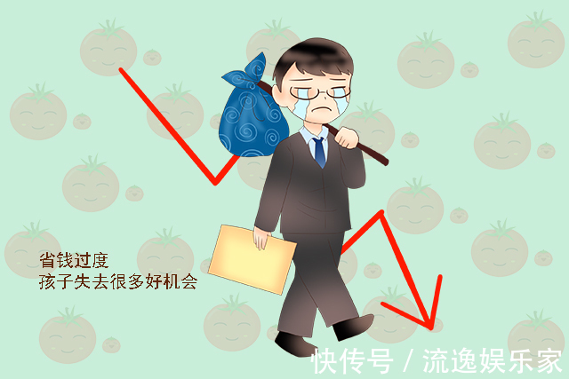 过度|这种“节俭”不值得提倡,很可能毁了娃未来的前程,家长别不在意