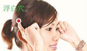 浮白穴|白发不断地增多，有个穴位治一下，少一根，再治，再少