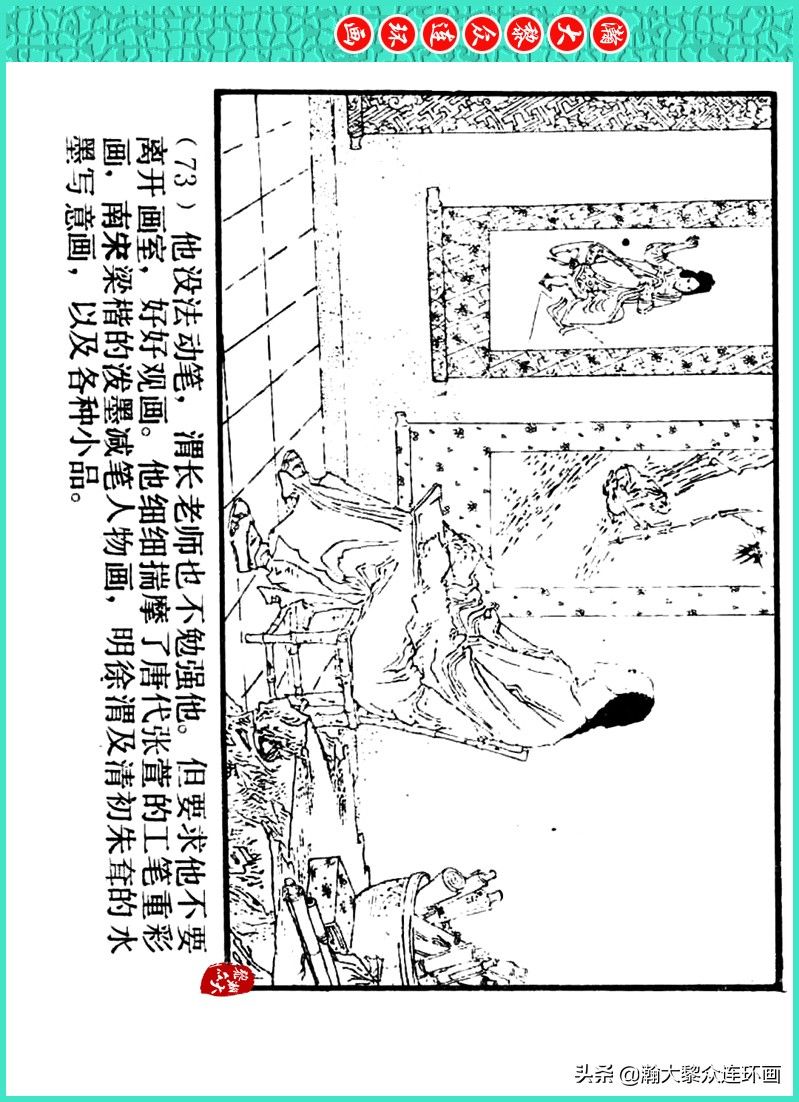 丹青恨|瀚大黎众｜上人美版著名画家传奇色彩连环画《丹青恨》李绍然绘画