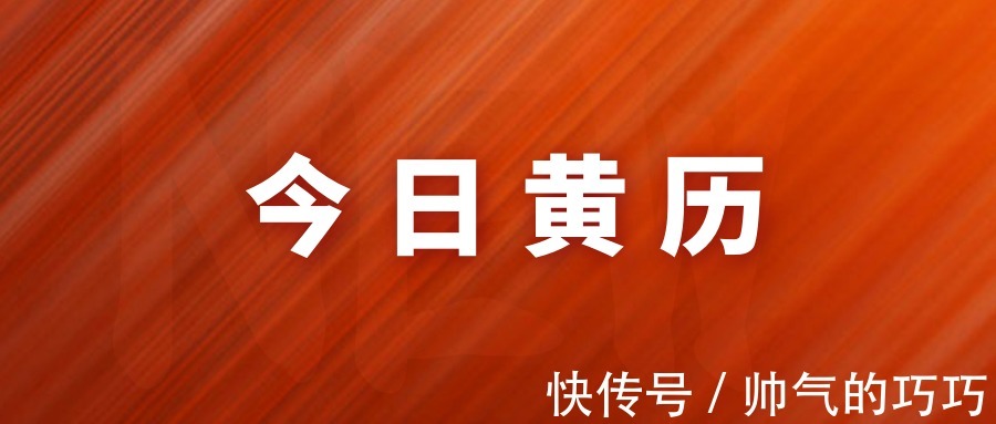 今日黄历,6月20号,星期日,农历五月十一,