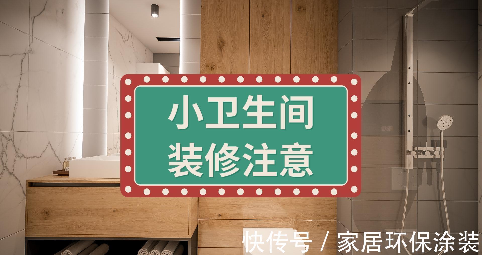 装修|小卫生间设计避坑指南:5个地方,不能像正常卫生间一样装修!
