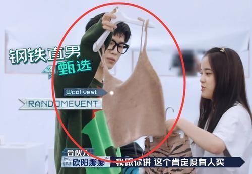 綜藝感|范丞丞選女款服裝，看清楚他拿的款式，歐陽娜娜瞬間就羞紅了臉