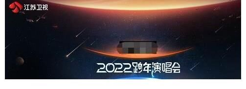 江苏卫视:对失德艺人说不,关牧村杨洪基等喜提“2022跨年晚会”