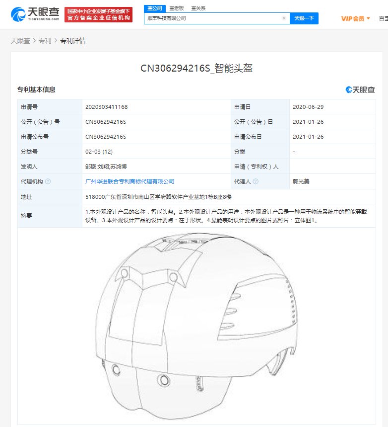 顺丰公开“智能头盔”外观专利