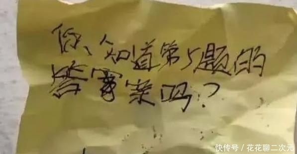 小学生考试偷传纸条，不料被老师发现，看完后笑趴了 网友：牛逼