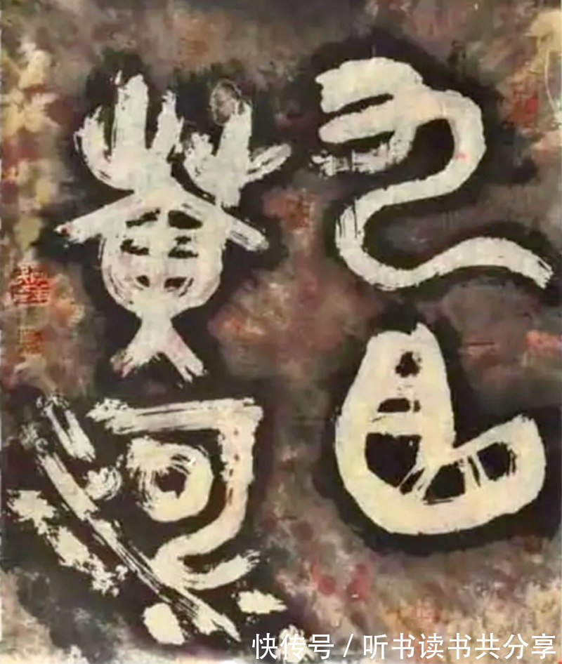 古墨彩书#李羊民独创的“古墨彩书”获奖了