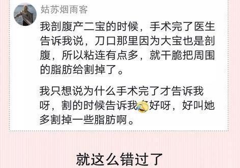 “医生，能不能把我多余的脂肪割掉”剖腹产的产妇说完，医生笑了