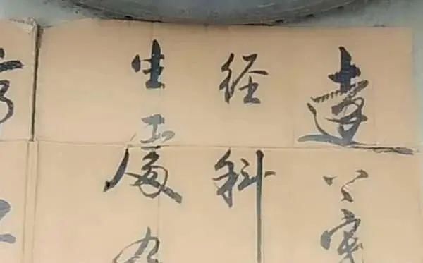 纸板#一民间高手废旧纸板上练书法,网友:扫地僧般的存在!