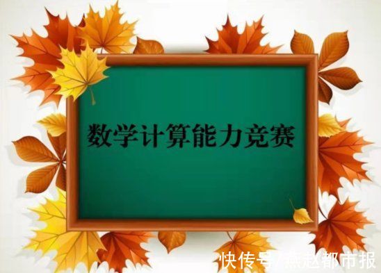 能手|河间市第二实验小学：举办第二届“计算小能手”比赛