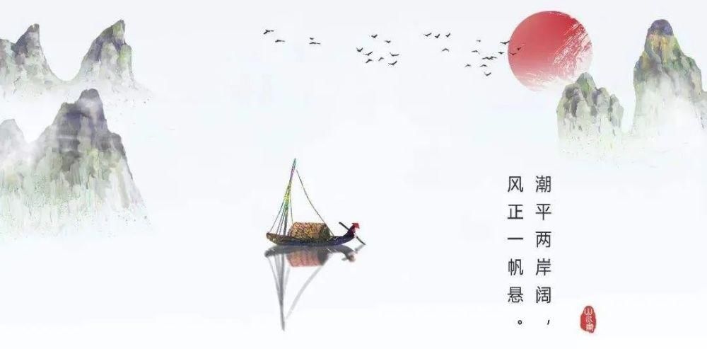  赏析|古诗词文赏析之唐诗《次北固山下》王湾