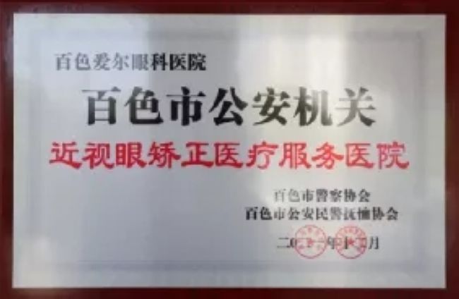 百色市警察协会与百色爱尔眼科举行警民共建及公安机关眼科医疗服务单位挂牌仪式|警民共建 | 公安机关