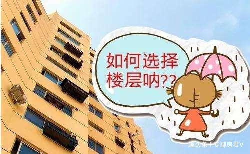 买房人|楼层不管有多少,坚持楼层“3选2不选”准没错!建筑师说出原因