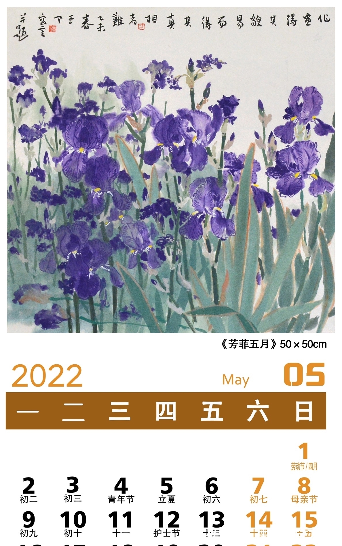 中国画$弘扬中华文化「2022壬寅」——画家乔亚丁日历作品鉴赏