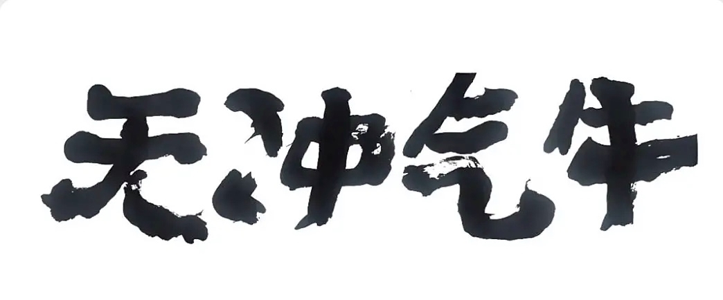 「昔文在线」陈方既:当今“丑书”流行的思考