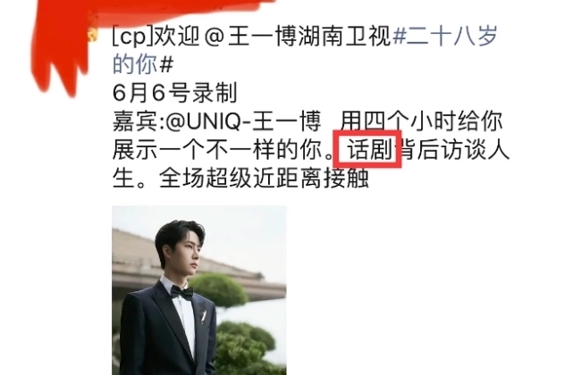 28岁的你|王一博被曝将演“话剧”,首次搭档AI技术,挑战4h超长待机