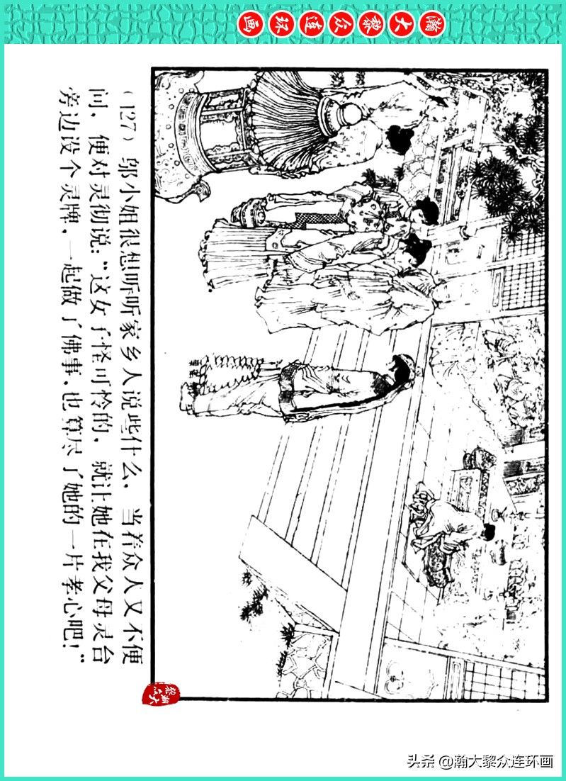 丹青恨|瀚大黎众｜上人美版著名画家传奇色彩连环画《丹青恨》李绍然绘画