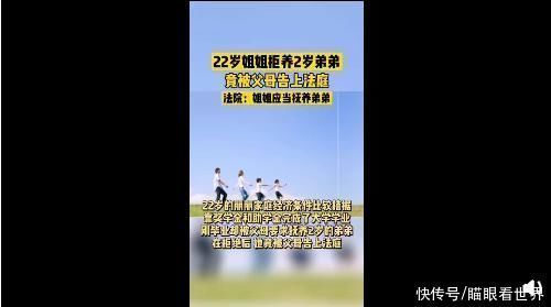 二胎|22岁女儿不抚养2岁弟弟，父母将女儿告上法庭，结果让人不解