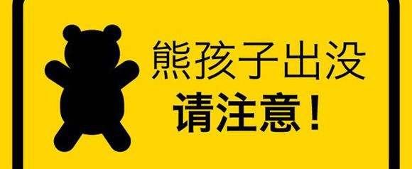 警惕！熊孩子出没，请家人们注意！