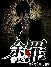 美剧&推荐几部那些年熬夜追的刑侦类网文神作,每一本都堪称经典