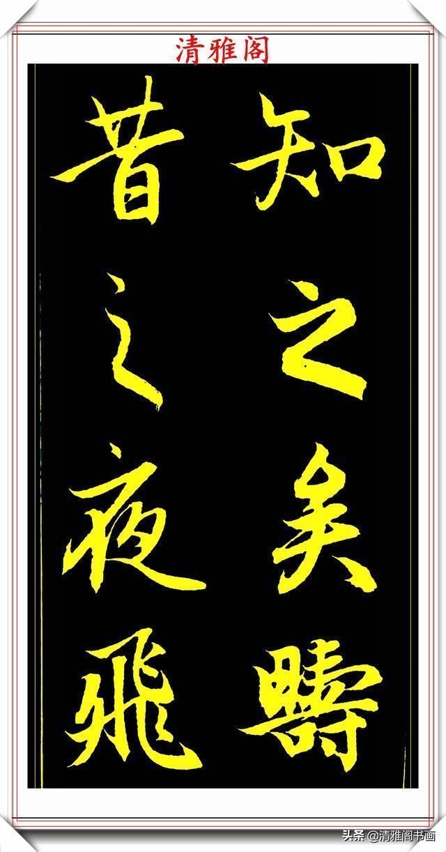 书法艺术#元代艺术全才赵松雪,行书《后赤壁赋》欣赏,秀雅挺劲冠绝古今