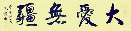 艺术家领军人物/著名书法家褚元龙|光辉历程 新时代| 光辉