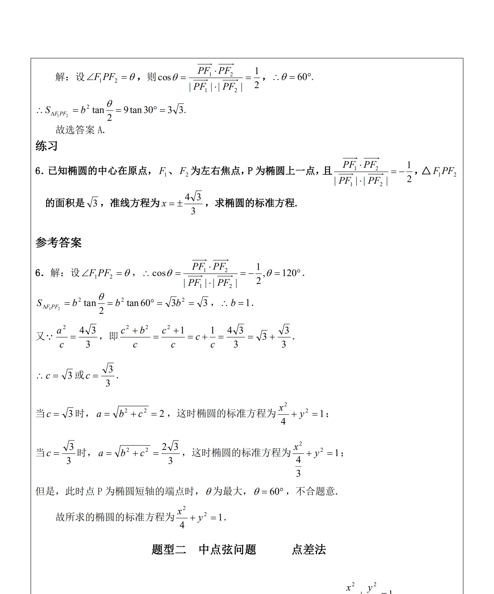 高中数学：椭圆知识题型总结+数学提分神奇技巧，快来掌握！！