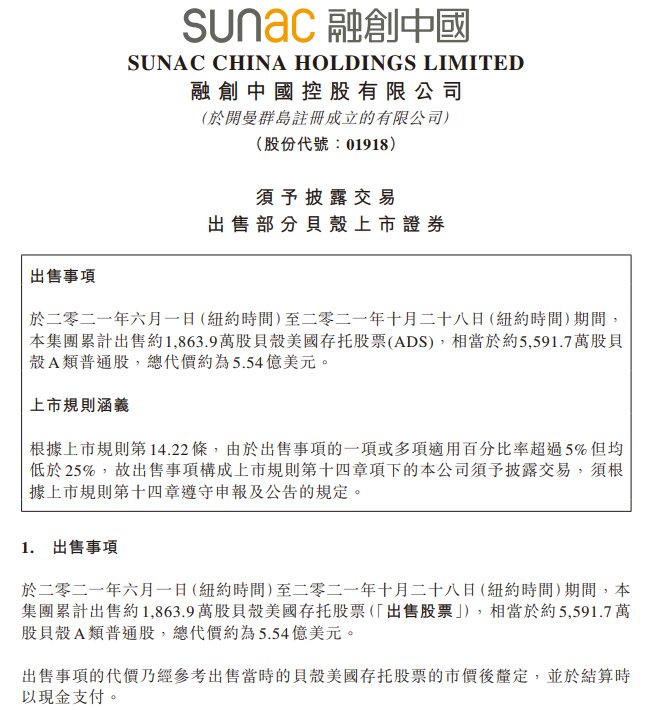 公平合理|套现5.54亿美元 融创中国：累计出售约5591.7万股贝壳A类普通股