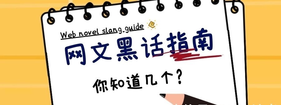 书虫&这些网文“黑话”你都懂吗？来检验一下你是老书虫还是网文萌新！