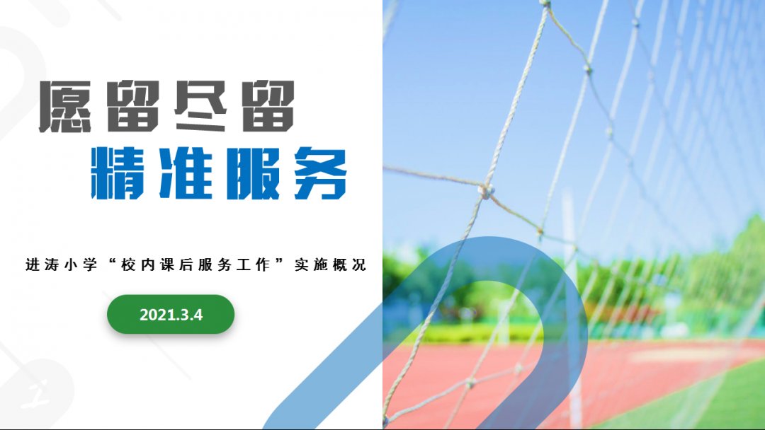 勇担社会责任 合力守护成长——浦东新区小学生校内课后服务工作会议召开