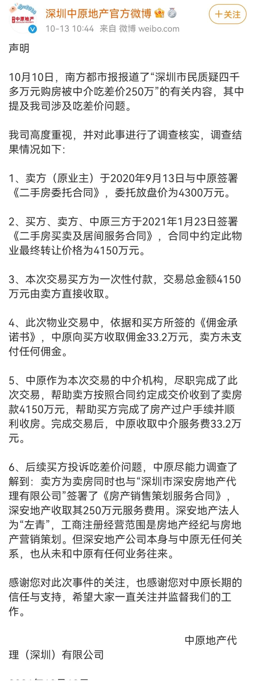 卖家|深圳4150万元豪宅中介吃差价250万？卖房者找了两家中介代理，收了两份钱！