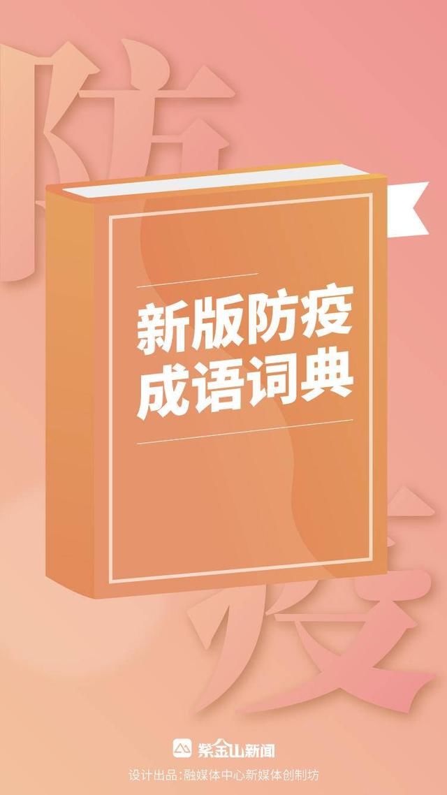 成语|新版防疫成语出炉！你和春节假期还差这一“典”