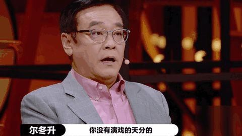  尔冬升|《演员请就位2》也太尬了吧！简直承包了我一年的笑料