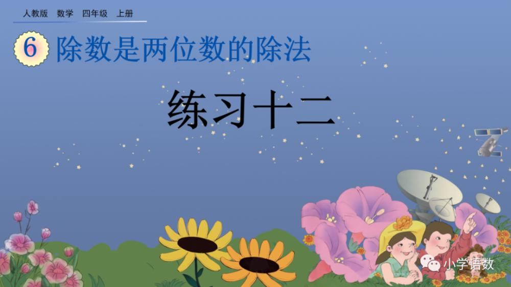 课件|人教版四年级数学上册第6单元《除数是整十数的口算》课件及同步练习