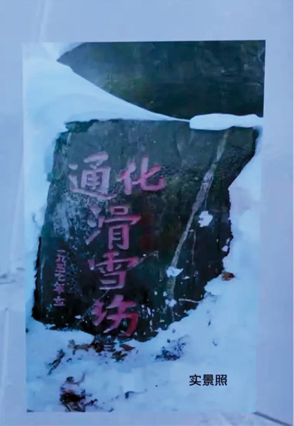 冰雪|半个多世纪后 规模扩大10倍 万峰通化滑雪场的“前生今世”