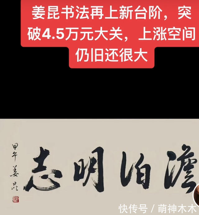 史国良#明星卖字画成挣钱新招？姜昆四个字卖出四万多，画鸭子被嘲像乌龟