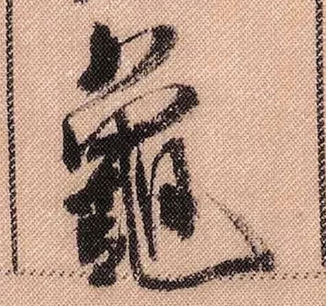 拟古#中华第一美帖米芾《蜀素帖》高清单字,放大后欣赏美得精致!