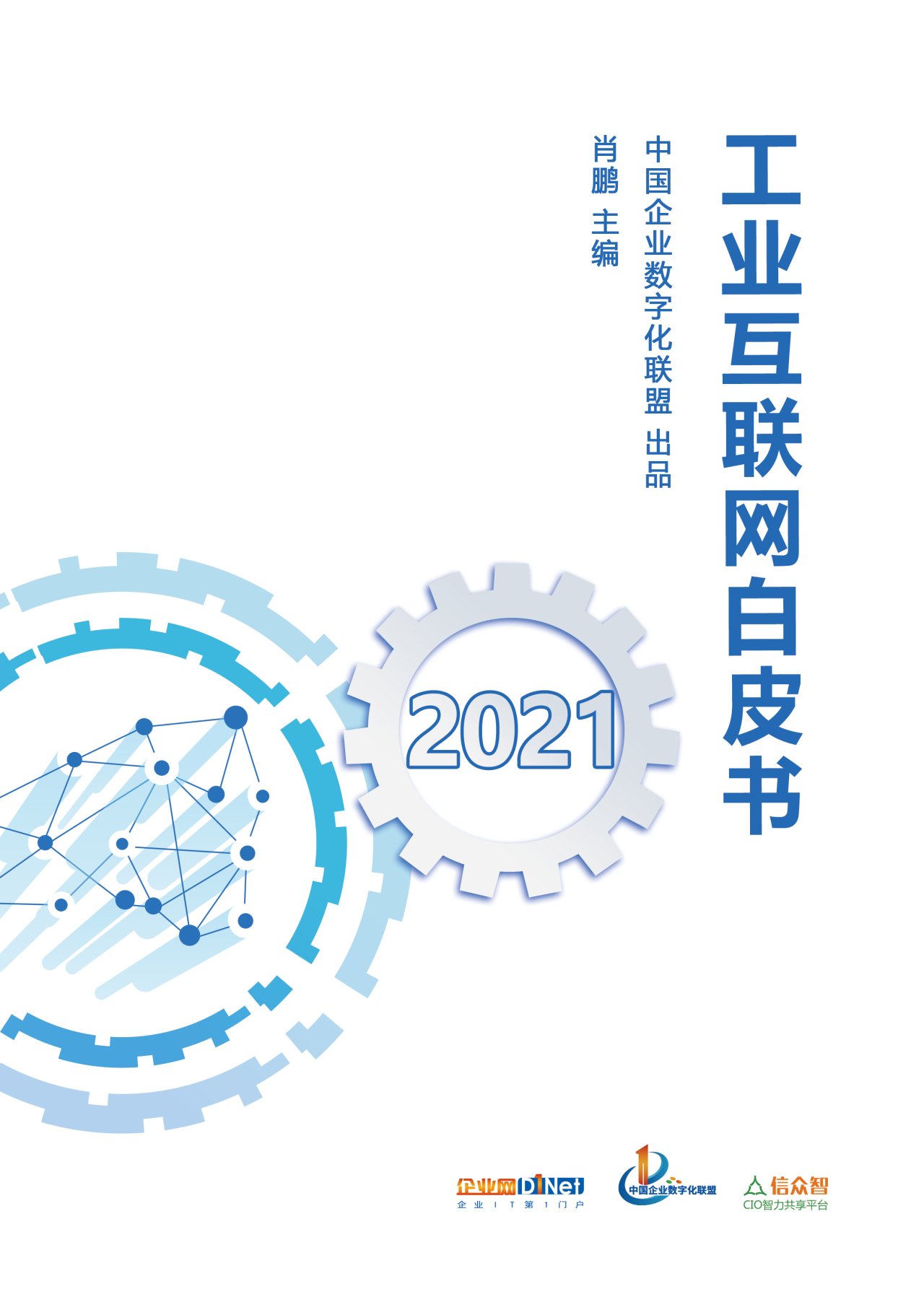 数字化|重磅：《2021工业互联网白皮书》将于10月22日发布