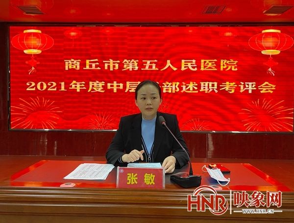 争做|商丘市第五人民医院召开2021年度中层干部述职考评会