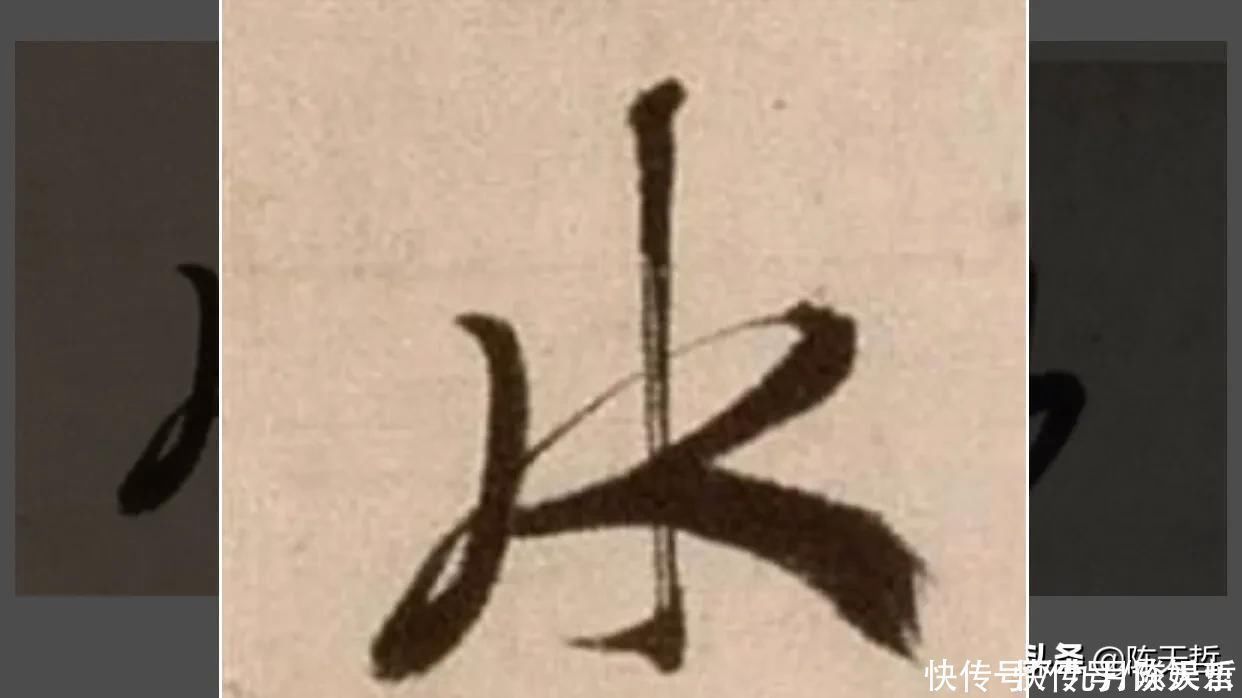 自叙帖@怀素两个“水”字延生,祝枝山把这个字玩到了极致,如耍杂技的