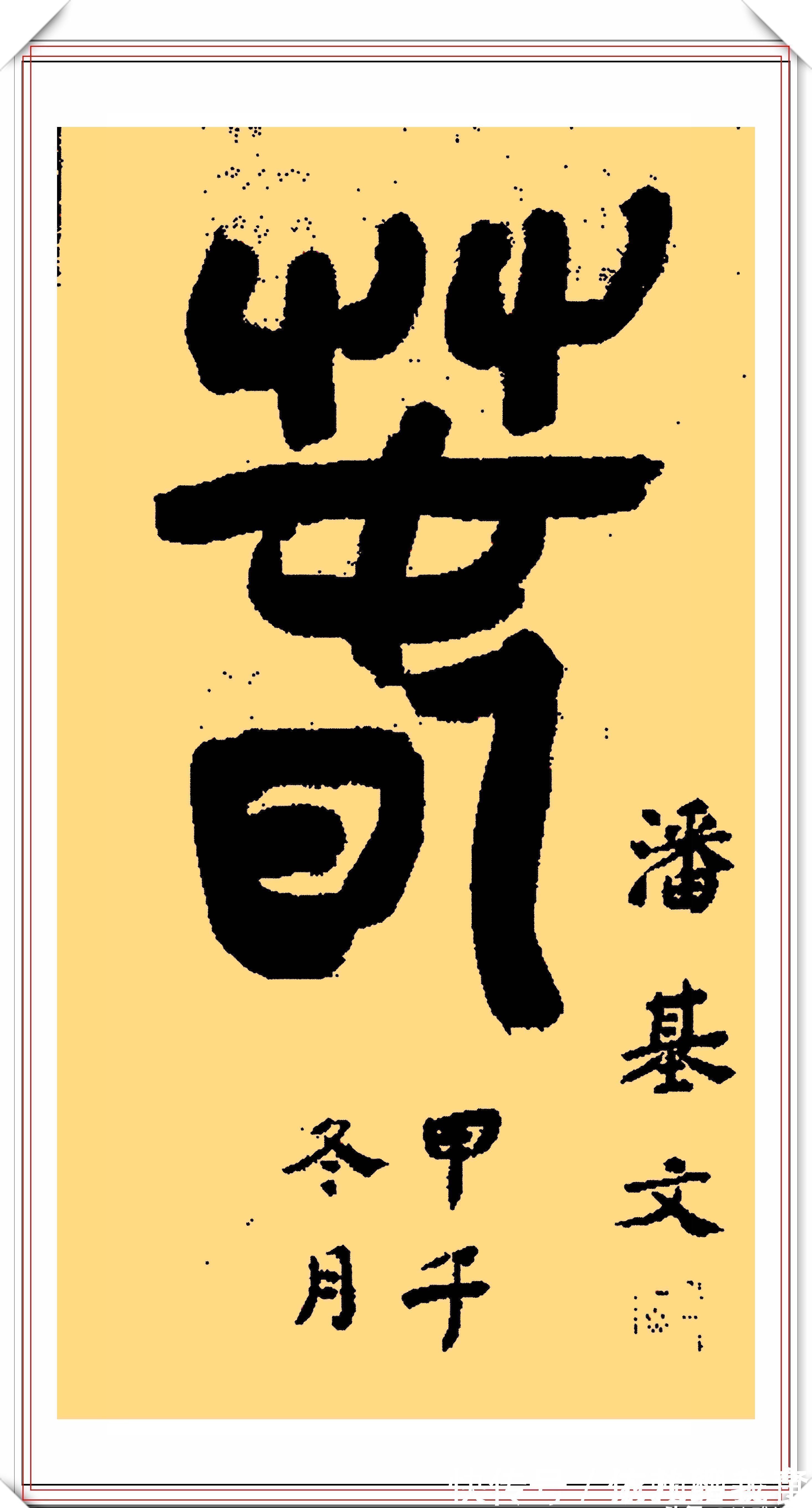 颜真卿&联合国前秘书长潘基文,13幅颜体书法作品鉴赏,网友:颜筋柳骨