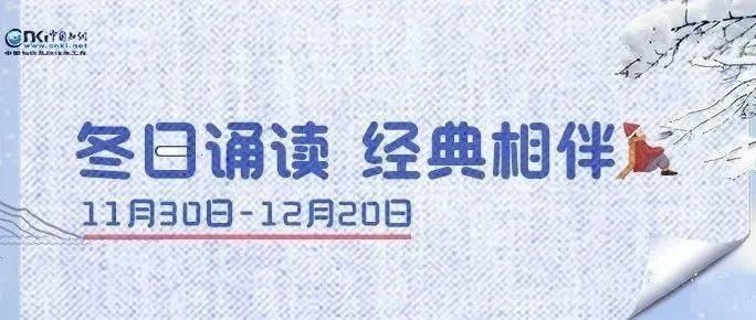  楚山|冬日诵读 经典相伴丨经典文本阅读《登望楚山最高顶》( 内附周奖获得者名单 )